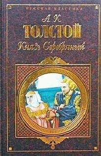 Алексей Толстой - Князь Серебряный, Упырь, Семья вурдалака - Читать 📖 Читать онлайн 👀 Читаемые книги читать онлайн бесплатно 🔥 booksread-online.com