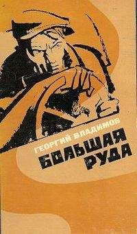 Георгий Владимов - Большая руда - Читать 📖 Читать онлайн 👀 Читаемые книги читать онлайн бесплатно 🔥 booksread-online.com