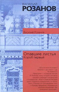 Василий Розанов - Опавшие листья (Короб первый) - Читать | Читать онлайн | Читаемые книги читать онлайн бесплатно | booksread-online.com