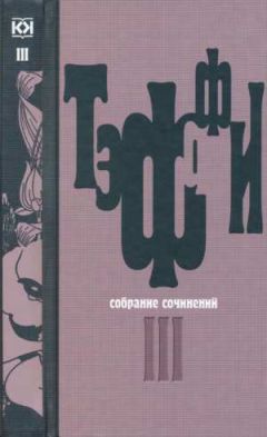 Надежда Тэффи - Том 3. Все о любви. Городок. Рысь - Читать 📖 Читать онлайн 👀 Читаемые книги читать онлайн бесплатно 🔥 booksread-online.com