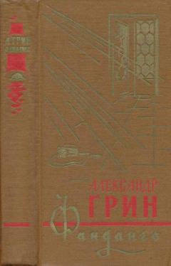 Александр Грин - Фанданго (сборник) - Читать 📖 Читать онлайн 👀 Читаемые книги читать онлайн бесплатно 🔥 booksread-online.com