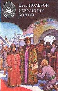 Пётр Полевой - Избранник Божий - Читать 📖 Читать онлайн 👀 Читаемые книги читать онлайн бесплатно 🔥 booksread-online.com