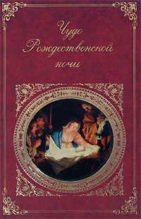 Сборник - Чудо Рождественской ночи - Читать | Читать онлайн | Читаемые книги читать онлайн бесплатно | booksread-online.com