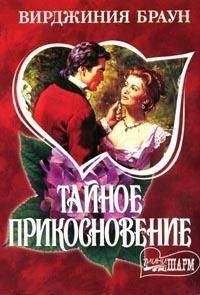 Вирджиния Браун - Тайное прикосновение - Читать 📖 Читать онлайн 👀 Читаемые книги читать онлайн бесплатно 🔥 booksread-online.com