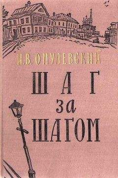 Иннокентий Омулевский - Шаг за шагом - Читать 📖 Читать онлайн 👀 Читаемые книги читать онлайн бесплатно 🔥 booksread-online.com