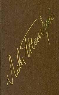 Лев Толстой - Том 21. Избранные дневники 1847-1894 - Читать 📖 Читать онлайн 👀 Читаемые книги читать онлайн бесплатно 🔥 booksread-online.com