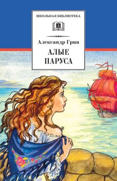Александр Грин - Алые паруса (сборник) - Читать | Читать онлайн | Читаемые книги читать онлайн бесплатно | booksread-online.com