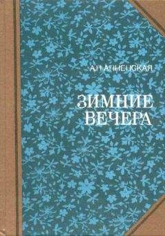 Александра Анненская - Анна - Читать 📖 Читать онлайн 👀 Читаемые книги читать онлайн бесплатно 🔥 booksread-online.com