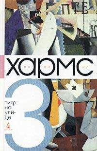 Даниил Хармс - Том 3. Тигр на улице - Читать 📖 Читать онлайн 👀 Читаемые книги читать онлайн бесплатно 🔥 booksread-online.com