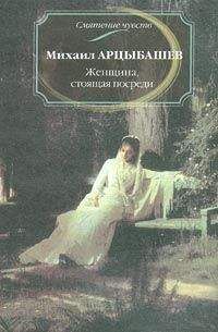 Михаил Арцыбашев - Женщина, стоящая посреди - Читать 📖 Читать онлайн 👀 Читаемые книги читать онлайн бесплатно 🔥 booksread-online.com