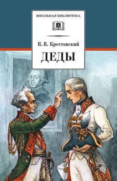 Всеволод Крестовский - Деды - Читать 📖 Читать онлайн 👀 Читаемые книги читать онлайн бесплатно 🔥 booksread-online.com