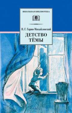 Николай Гарин-Михайловский - Детство Тёмы - Читать 📖 Читать онлайн 👀 Читаемые книги читать онлайн бесплатно 🔥 booksread-online.com