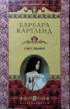 Барбара Картленд - Свет любви - Читать 📖 Читать онлайн 👀 Читаемые книги читать онлайн бесплатно 🔥 booksread-online.com