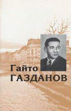 Гайто Газданов - Том 4. Пробуждение. Эвелина и ее друзья - Читать 📖 Читать онлайн 👀 Читаемые книги читать онлайн бесплатно 🔥 booksread-online.com