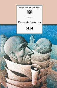 Евгений Замятин - Мы (сборник) - Читать 📖 Читать онлайн 👀 Читаемые книги читать онлайн бесплатно 🔥 booksread-online.com