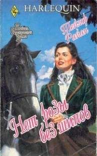 Тейлор Райан - Нет розы без шипов - Читать Читать онлайн Читаемые книги читать онлайн бесплатно booksread-online.com