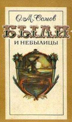 Орест Сомов - Были и небылицы (сборник) - Читать 📖 Читать онлайн 👀 Читаемые книги читать онлайн бесплатно 🔥 booksread-online.com