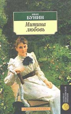 Иван Бунин - Митина любовь - Читать | Читать онлайн | Читаемые книги читать онлайн бесплатно | booksread-online.com