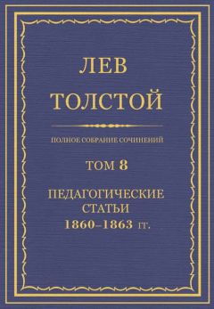 Лев Толстой - Полное собрание сочинений. Том 8. Педагогические статьи 1860–1863 гг. - Читать 📖 Читать онлайн 👀 Читаемые книги читать онлайн бесплатно 🔥 booksread-online.com