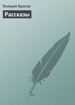 Валерий Брюсов - Рассказы - Читать | Читать онлайн | Читаемые книги читать онлайн бесплатно | booksread-online.com