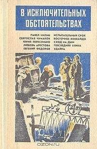 Сборник - В исключительных обстоятельствах 1988 - Читать 📖 Читать онлайн 👀 Читаемые книги читать онлайн бесплатно 🔥 booksread-online.com