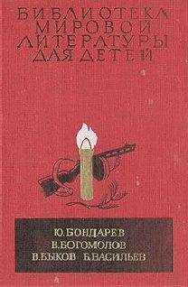 Ю. Бондарев - Повести - Читать | Читать онлайн | Читаемые книги читать онлайн бесплатно | booksread-online.com