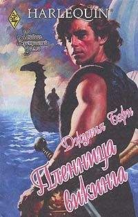 Джулия Бирн - Пленница викинга - Читать | Читать онлайн | Читаемые книги читать онлайн бесплатно | booksread-online.com