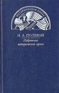 Николай Полевой - Пир Святослава Игоревича, князя киевского - Читать 📖 Читать онлайн 👀 Читаемые книги читать онлайн бесплатно 🔥 booksread-online.com