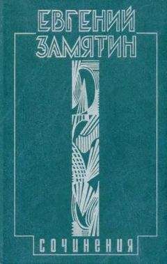 Евгений Замятин - Том 3. Лица - Читать | Читать онлайн | Читаемые книги читать онлайн бесплатно | booksread-online.com