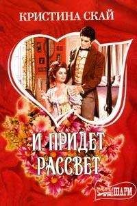 Кристина Скай - И придет рассвет - Читать 📖 Читать онлайн 👀 Читаемые книги читать онлайн бесплатно 🔥 booksread-online.com