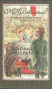 Михаил Волконский - Горсть бриллиантов - Читать 📖 Читать онлайн 👀 Читаемые книги читать онлайн бесплатно 🔥 booksread-online.com