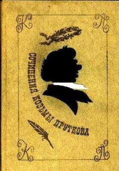 Козьма Прутков - Сочинения Козьмы Пруткова - Читать 📖 Читать онлайн 👀 Читаемые книги читать онлайн бесплатно 🔥 booksread-online.com