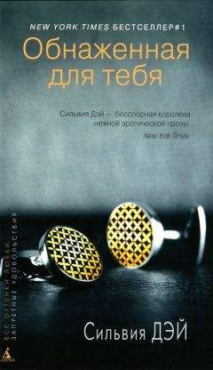 Сильвия Дэй - Обнаженная для тебя - Читать 📖 Читать онлайн 👀 Читаемые книги читать онлайн бесплатно 🔥 booksread-online.com