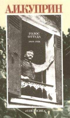 Александр Куприн - Голос оттуда: 1919–1934 - Читать 📖 Читать онлайн 👀 Читаемые книги читать онлайн бесплатно 🔥 booksread-online.com