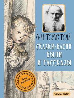 Лев Толстой - Сказки, басни, были и рассказы - Читать 📖 Читать онлайн 👀 Читаемые книги читать онлайн бесплатно 🔥 booksread-online.com