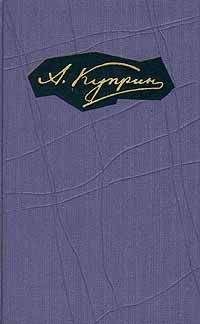 Александр Куприн - Том 2. Произведения 1896-1900 - Читать | Читать онлайн | Читаемые книги читать онлайн бесплатно | booksread-online.com