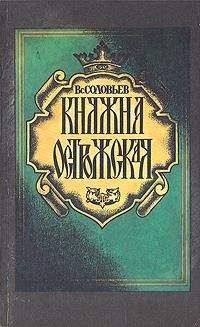 Всеволод Соловьев - Княжна Острожская - Читать 📖 Читать онлайн 👀 Читаемые книги читать онлайн бесплатно 🔥 booksread-online.com