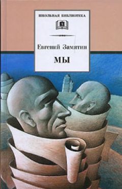 Евгений Замятин - Ловец человеков - Читать 📖 Читать онлайн 👀 Читаемые книги читать онлайн бесплатно 🔥 booksread-online.com