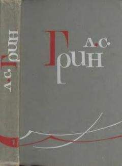 Александр Грин - Том 1. Рассказы 1906-1910 - Читать 📖 Читать онлайн 👀 Читаемые книги читать онлайн бесплатно 🔥 booksread-online.com
