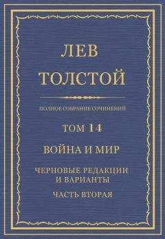 Лев Толстой - Полное собрание сочинений. Том 14. Война и мир. Черновые редакции и варианты. Часть вторая - Читать 📖 Читать онлайн 👀 Читаемые книги читать онлайн бесплатно 🔥 booksread-online.com