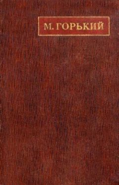 Максим Горький - Сказки об Италии - Читать | Читать онлайн | Читаемые книги читать онлайн бесплатно | booksread-online.com