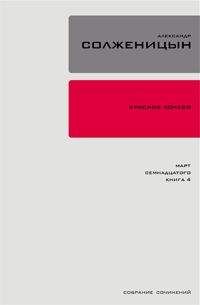 Александр Солженицын - Красное колесо. Узел 3. Март Семнадцатого. Книга 3 - Читать 📖 Читать онлайн 👀 Читаемые книги читать онлайн бесплатно 🔥 booksread-online.com