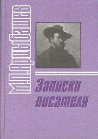Михаил Арцыбашев - Записки писателя - Читать 📖 Читать онлайн 👀 Читаемые книги читать онлайн бесплатно 🔥 booksread-online.com