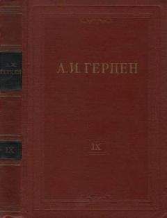 Александр Герцен - Том 9. Былое и думы. Часть 4 - Читать 📖 Читать онлайн 👀 Читаемые книги читать онлайн бесплатно 🔥 booksread-online.com