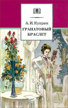 Александр Куприн - Гранатовый браслет - Читать 📖 Читать онлайн 👀 Читаемые книги читать онлайн бесплатно 🔥 booksread-online.com