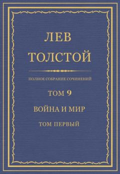 Лев Толстой - Полное собрание сочинений. Том 9. Война и мир. Том первый - Читать 📖 Читать онлайн 👀 Читаемые книги читать онлайн бесплатно 🔥 booksread-online.com