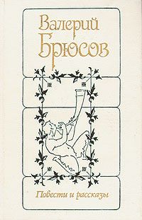 Валерий Брюсов - Повести и рассказы - Читать 📖 Читать онлайн 👀 Читаемые книги читать онлайн бесплатно 🔥 booksread-online.com
