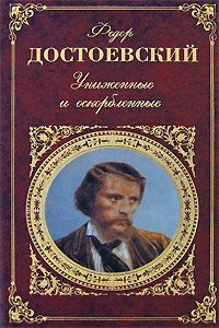 Федор Достоевский - Униженные и оскорбленные - Читать 📖 Читать онлайн 👀 Читаемые книги читать онлайн бесплатно 🔥 booksread-online.com