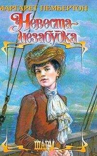 Маргарет Пембертон - Невеста-незабудка - Читать 📖 Читать онлайн 👀 Читаемые книги читать онлайн бесплатно 🔥 booksread-online.com
