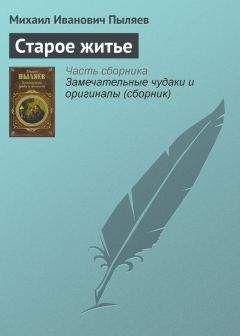 Михаил Пыляев - Старое житье - Читать 📖 Читать онлайн 👀 Читаемые книги читать онлайн бесплатно 🔥 booksread-online.com